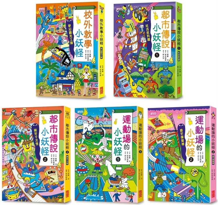 预售 小妖怪系列套书【第四辑】：校外教学、都市传说1+2、运动场1+2（共5册） 23 齐藤洋 三采 进口原版 童书 绘本 合售