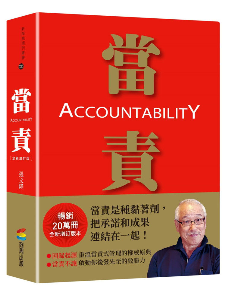 预售 正版 当责［增订版］21当责为基础层层跃升拾级向上掌握领导人所需的当责大势 值得基层高管、创业者收藏赏读 张文隆 商周