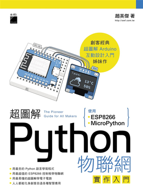 现货 超图解 Python 物联网实作入门：使用 ESP8266 与 MicroPython 18 旗标 赵英杰 净重1.05公斤