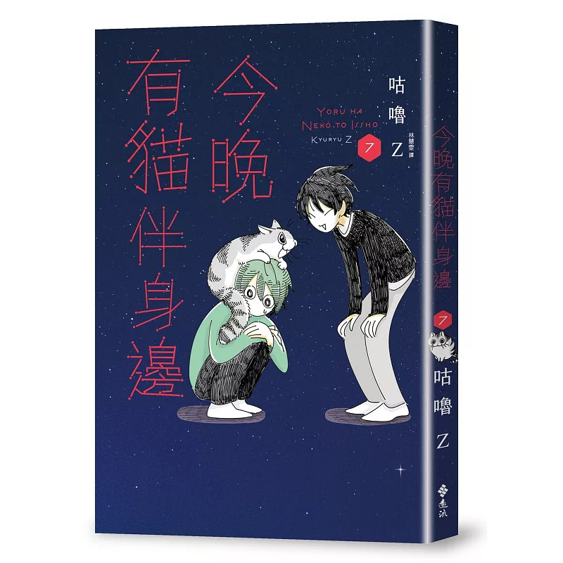预售 今晚有猫伴身边7 26 咕噜Z 远流 原版进口 漫画 描述可爱又圆滚滚的曼赤肯小猫 日日与猫相伴的生活趣事 一同感受可爱猫咪