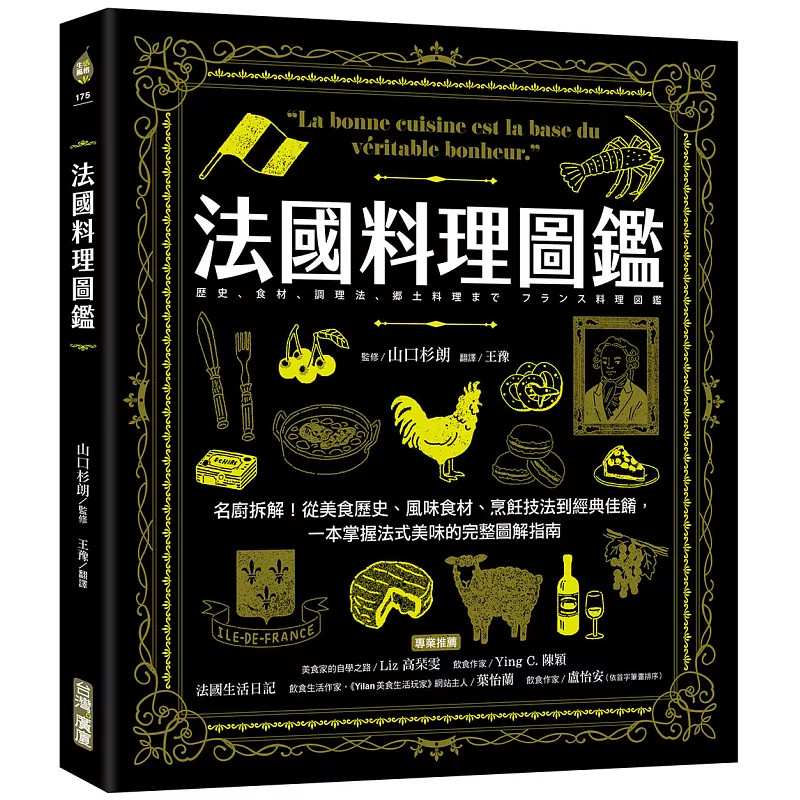 现货 法国料理图鉴：名厨拆解！从美食历史、风味食材、烹饪技法到经典佳肴，法式美味的完整图解指南 26 山口杉朗 广厦 原版进口