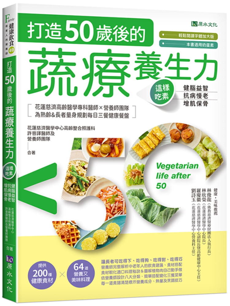 现货 打造50岁后的蔬疗养生力：这样吃素，健脑益智╳抗病慢老 21 花莲慈济医学中心营养师团队 原水  进口原版