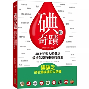 现货 碘的奇迹：40多年来人体健康被忽略的重要营养素  21 琳恩．法洛   柿子文化  进口原版