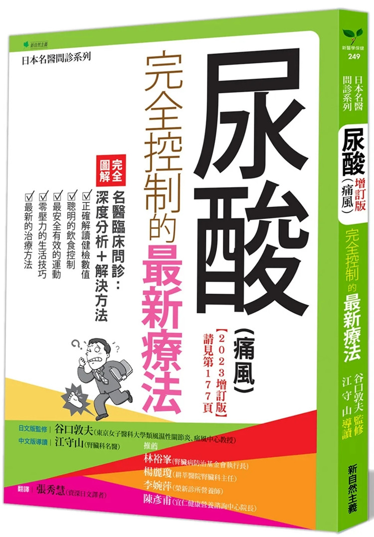 现货 尿酸（痛风）完全控制的最新疗法【2023增订版】23 谷口敦夫 新自然主义 进口原版