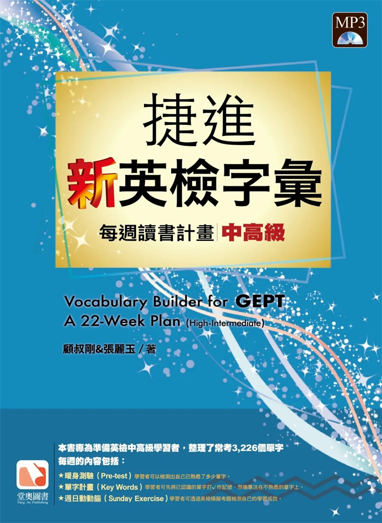 预售 捷进新英检字汇：每周读书计划(中高级) 23 张丽玉 堂奥图书  进口原版