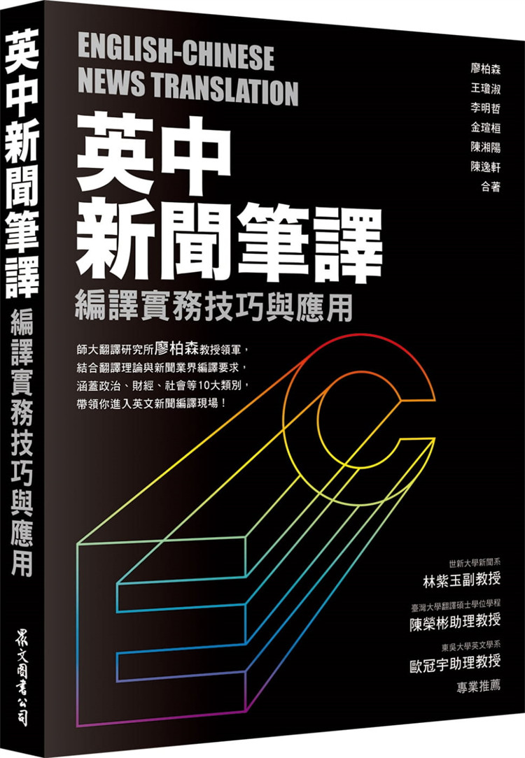 %现货正版 英中新闻笔译:编译实务技巧与应用 20 廖柏森 众文 进口原版