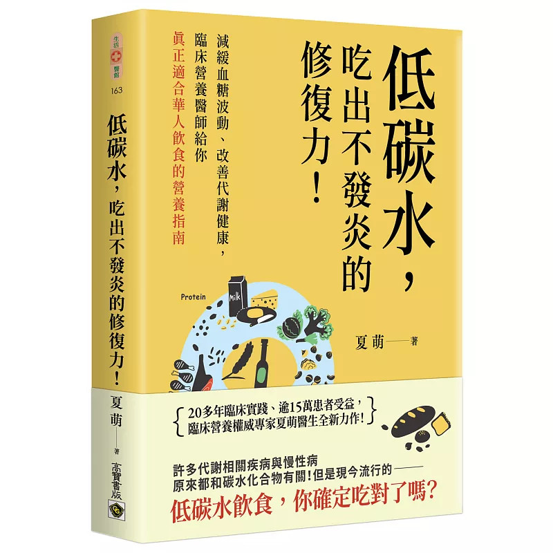 预售 低碳水，吃出不发炎的修复力！：减缓血糖波动、改善代谢健康，临床营养医师给你真正适合华人饮食的营养指南 26 夏萌 高宝
