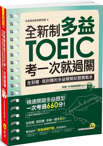 制多益TOEIC考一次就过关：走到