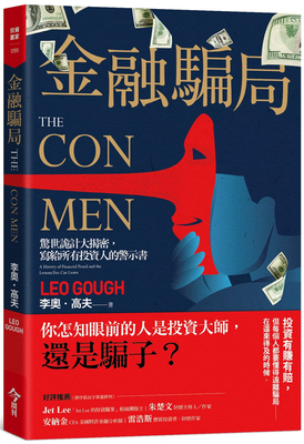 金融骗局：惊世诡计大揭密，写给