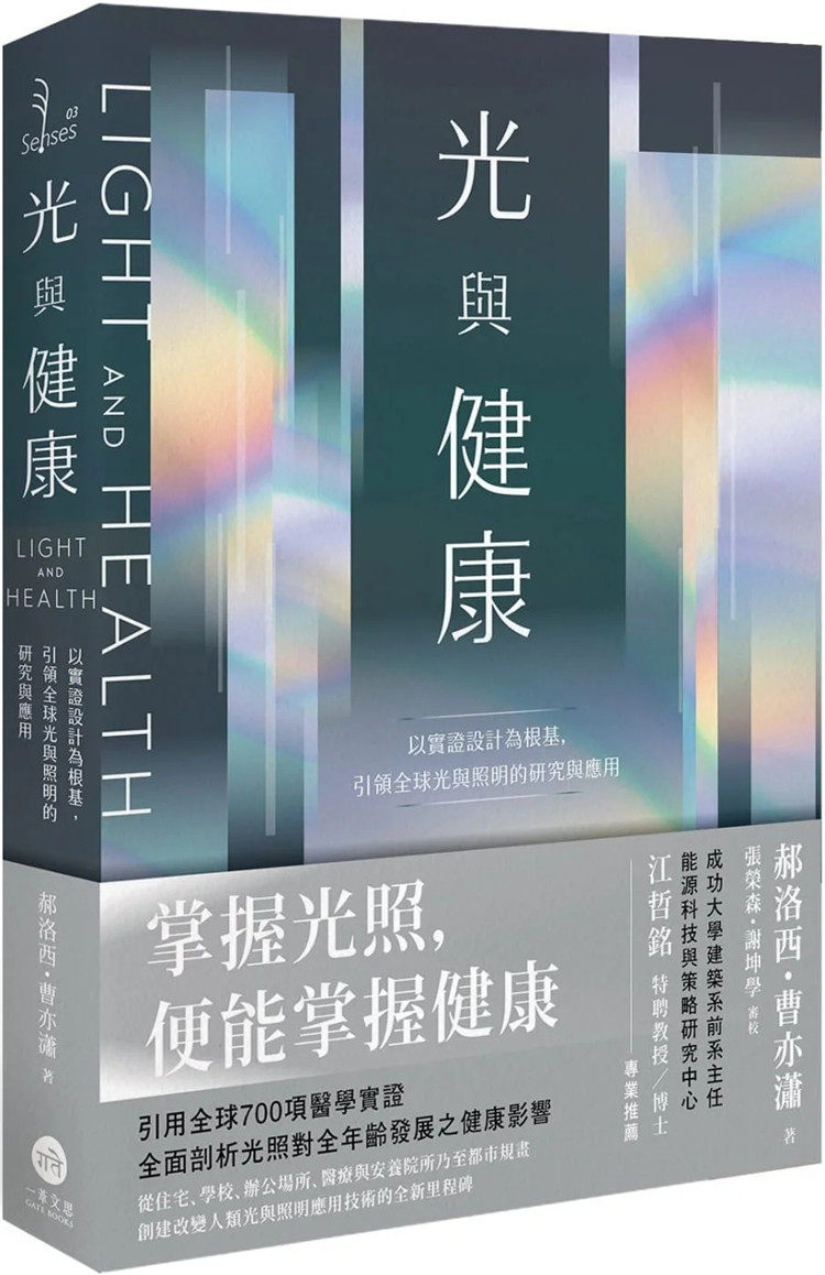 预售 光与健康：以实证设计为根基，引领全球光与照明的研究与应用 22 莫基于医学与研究实证，阐明光对于人体健康的影响