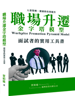 预售 职场升迁金字塔模型：面试者的实用工具书  21 优理进口原版集焦于个人的知识技巧管理态度习惯关系频道各项能力俱足