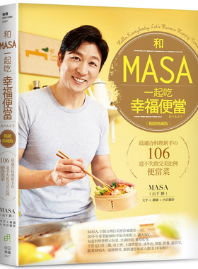 现货正版 原版进口图书 MASA 《和MASA一起吃幸福便当zui适合料理新手の106道不失败 wan美比例便当菜【畅销典藏版】》日日幸福
