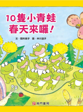 10只小青蛙春天来囉！绘本