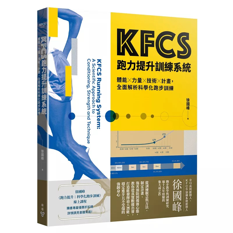 现货 KFCS跑力提升训练系统：体能×力量×技术×计划，全面解析科学化跑步训练  26 徐国峰  脸谱  原版进口 什么是科学化训练？