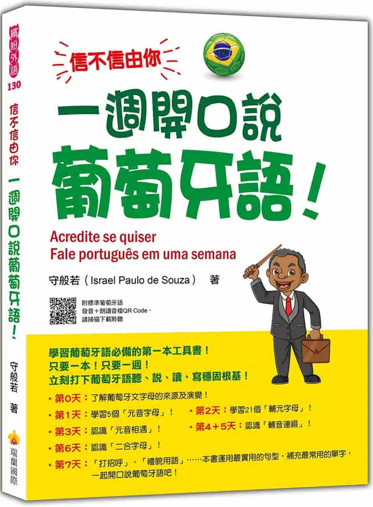 预售 信不信由你 一周开口说葡萄牙语！（随书附作者亲录标准巴西葡萄牙语发音＋朗读音档QR Code） 24 守般若 瑞兰国际 进口原版 书籍/杂志/报纸 原版其它 原图主图