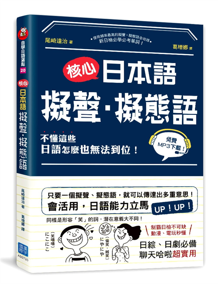 现货 核心日本语：拟声‧拟态语 19 尾崎达治 汉宇国际 原版进口 搭配插图、说明、例句及MP3！人、事物、自然相关的拟声拟态语