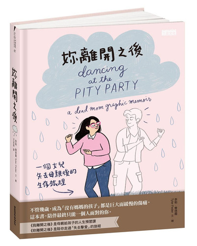 妳离开之后：一个女儿失去母亲