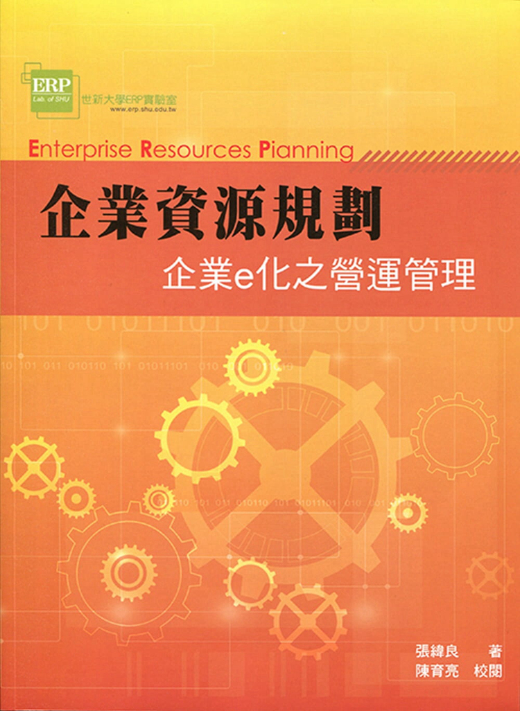 以e化為基礎，支援管理決策