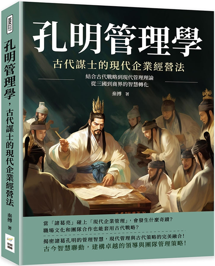 古代谋士的现代企业经营法