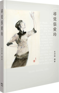 %现货 寻觅张爱玲 20  吴邦谋 商务 进口原版 矢志不移的文学创作路  呈献多幅画风各异的手绘作品 祖师奶张爱玲百岁诞辰纪念之作