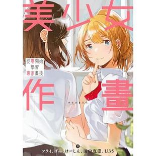 进口图书 美少女作画 从零开始学习专家画技 现货 角川 原版 神技作画系列19 绘画 正版