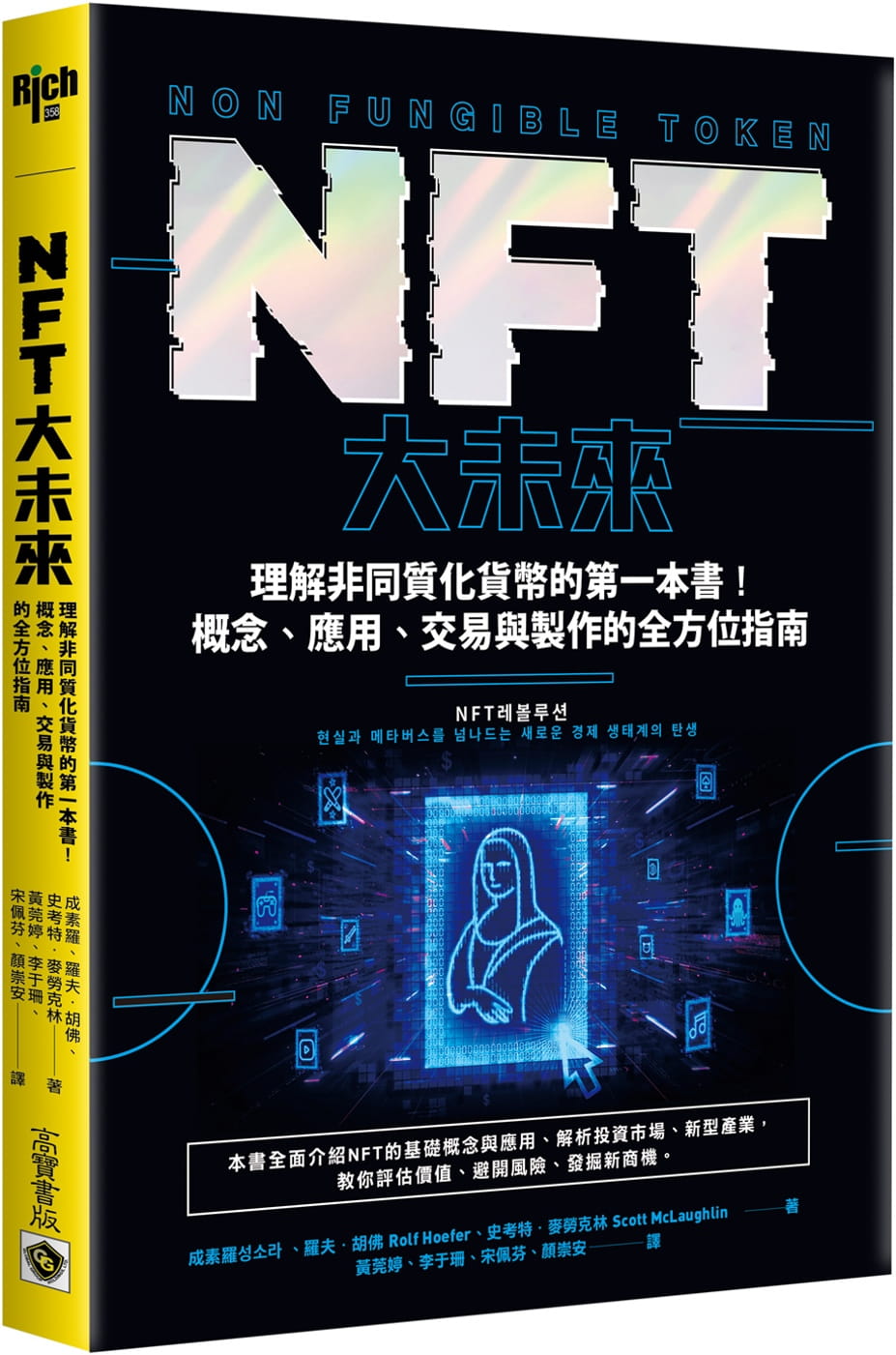 NFT大未来成素罗高宝