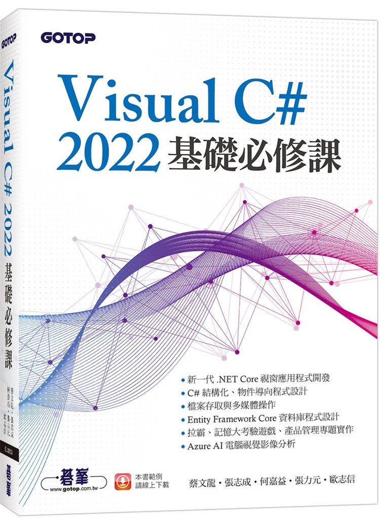 现货 Visual C# 2022基础必修课 22 碁峰进口原版 体贴初学者的学习流程 程序设计技能的养成 程序设计/APP开发