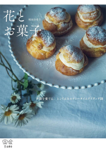 日文烘焙 とっておき 花とお菓子 节を爱でる ティータ 季 预售