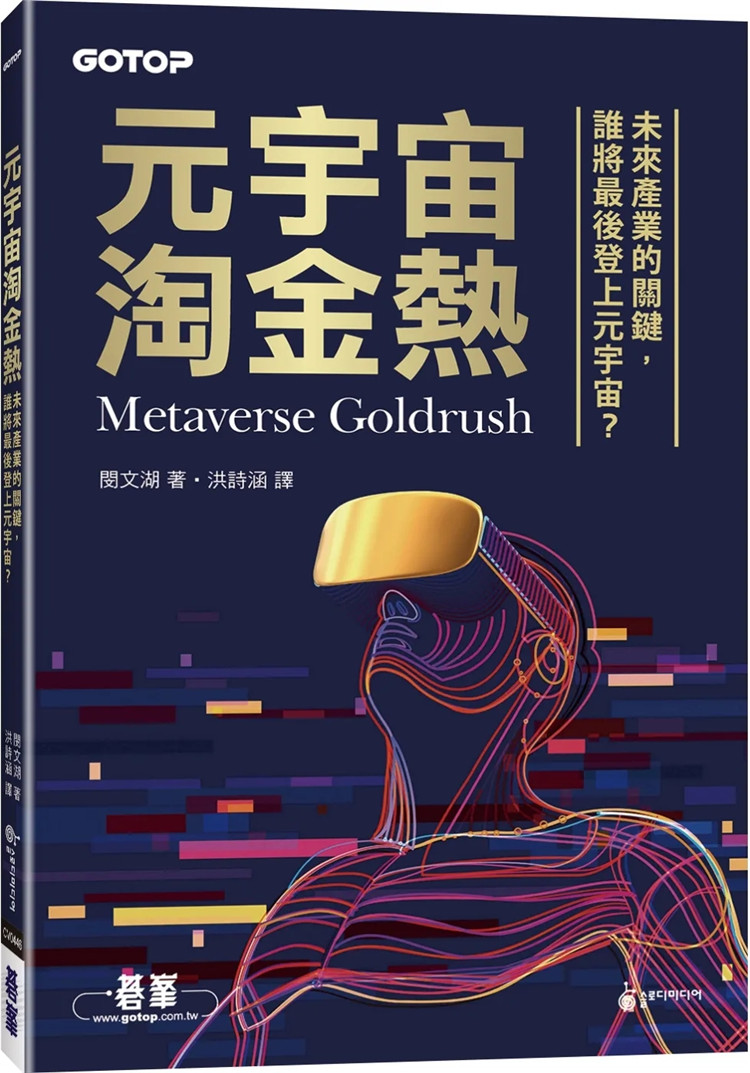 现货 元宇宙淘金热｜未来产业的关键，谁将最后登上元宇宙？ 22 闵文湖 碁峰 超越物理侷限 元宇宙列车 进口原版 - 实物图