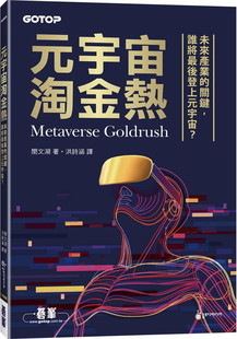现货 元宇宙淘金热|未来产业的关键,谁将最后登上元宇宙? 22 闵文湖 碁峰 超越物理侷限 元宇宙列车 进口原版