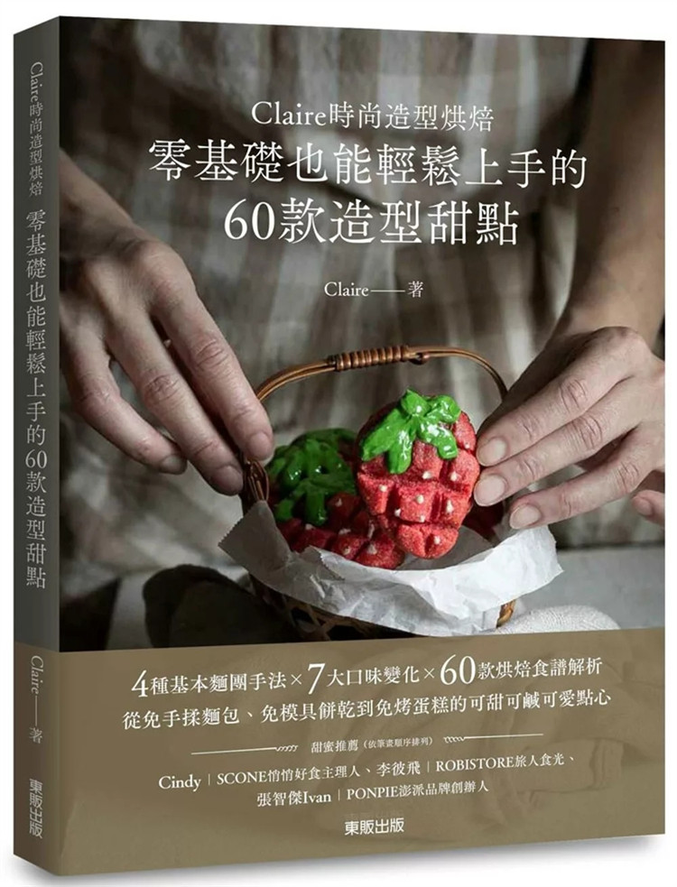 现货 Claire时尚造型烘焙：零基础也能轻松上手的60款造型甜点 24  Claire 东贩 进口原版 零失败、超简单的免手揉面包 免烤甜点