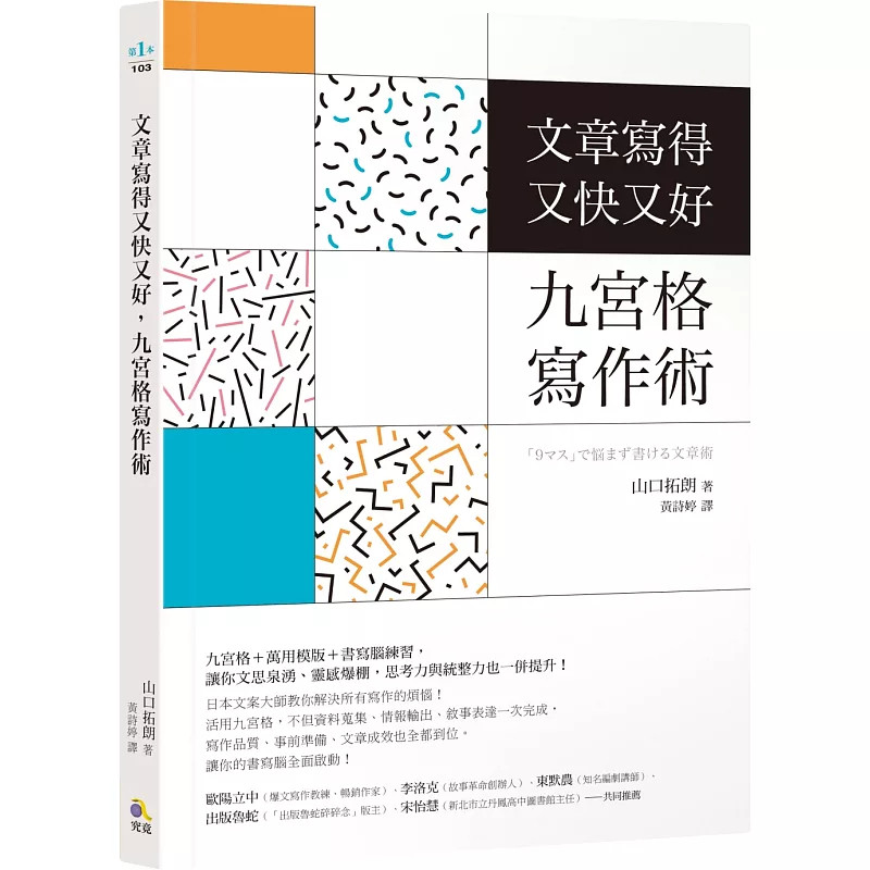 %现货 文章写得又快又好,九宫格写作术 20 山口拓朗 究竟 原版进口 活用「大脑惯性」 九宫格自问自答法 用「基础问题」搜集信息