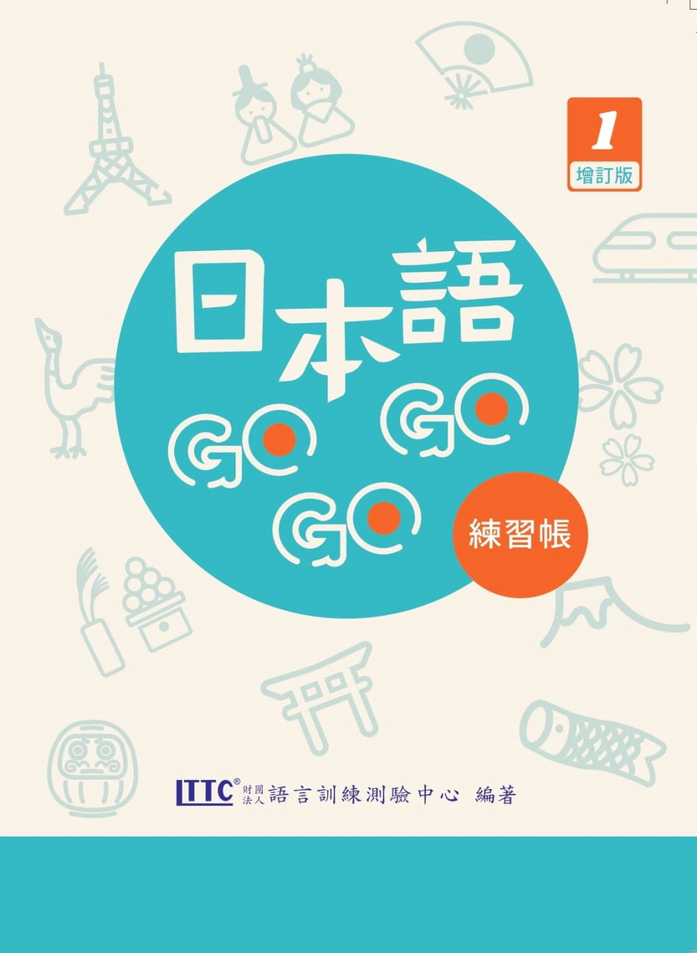 现货 日本语GOGOGO 1 练习帐 增订版 22 财团法人语言训练测验中心  豪风  进口原版 书籍/杂志/报纸 生活类原版书 原图主图