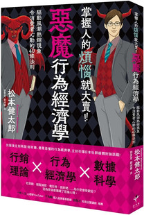 进口原版 松本健太郎 恶魔行为经济学：驱动风潮热销现象 现货 烦恼就大卖 新乐园 掌握人