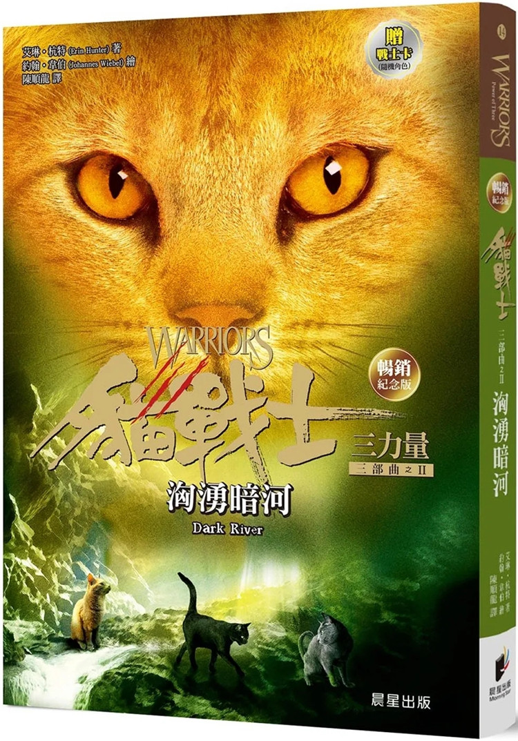 预售 猫战士畅销纪念版三部曲三力量之二：汹涌暗河（附随机战士卡）  24 艾琳．杭特 晨星 进口原版 童书 绘本
