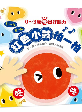现货 0～3岁玩出好脑力:红色小鼓拍一拍(亲子互动游戏绘本) 25 小熊出版  清水大介 原版进口 童书绘本 颜色形状认知 拍打游戏绘本