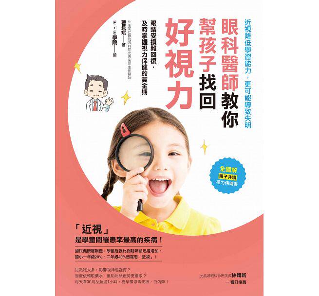 现货 眼科医师教你,帮孩子找回好视力:眼睛受损难回复!及时掌握视力保健的黄金期 18 翟长斌 健康你好进口原版