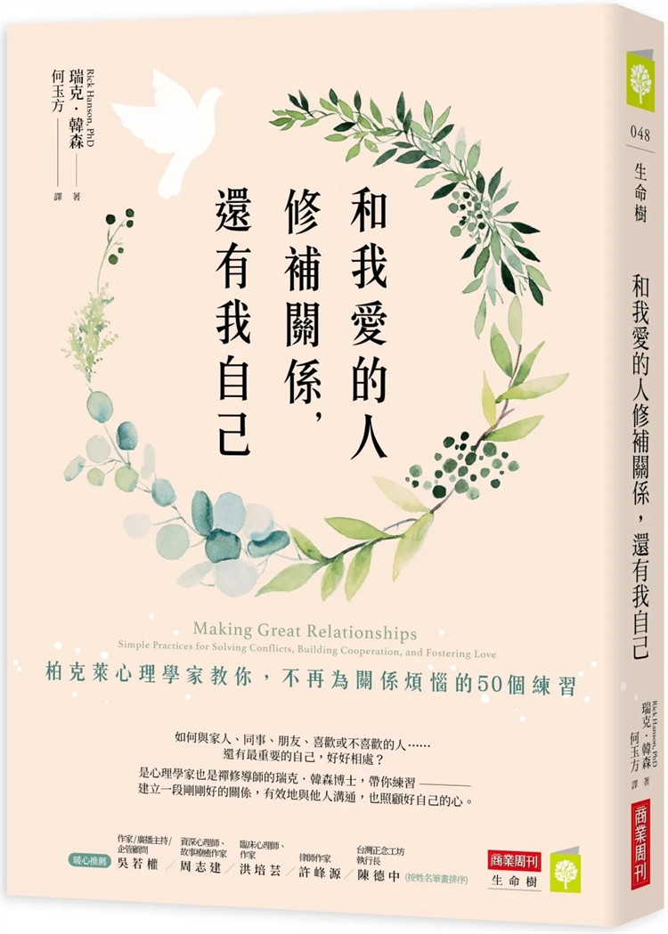 现货 和我爱的人修补关系，还有我自己：柏克莱心理学家教你，不再为关系烦恼的50个练习 23  瑞克．韩森 商业周刊  进口原版
