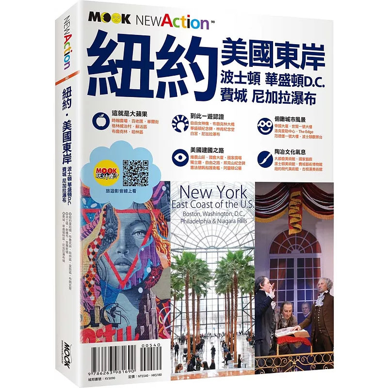 现货 纽约‧美国东岸：波士顿‧华盛顿D.C.‧费城‧尼加拉瀑布 25 蒋育荏 墨刻 打造出适合游客旅行路线旅程处处充满惊叹 进口原版