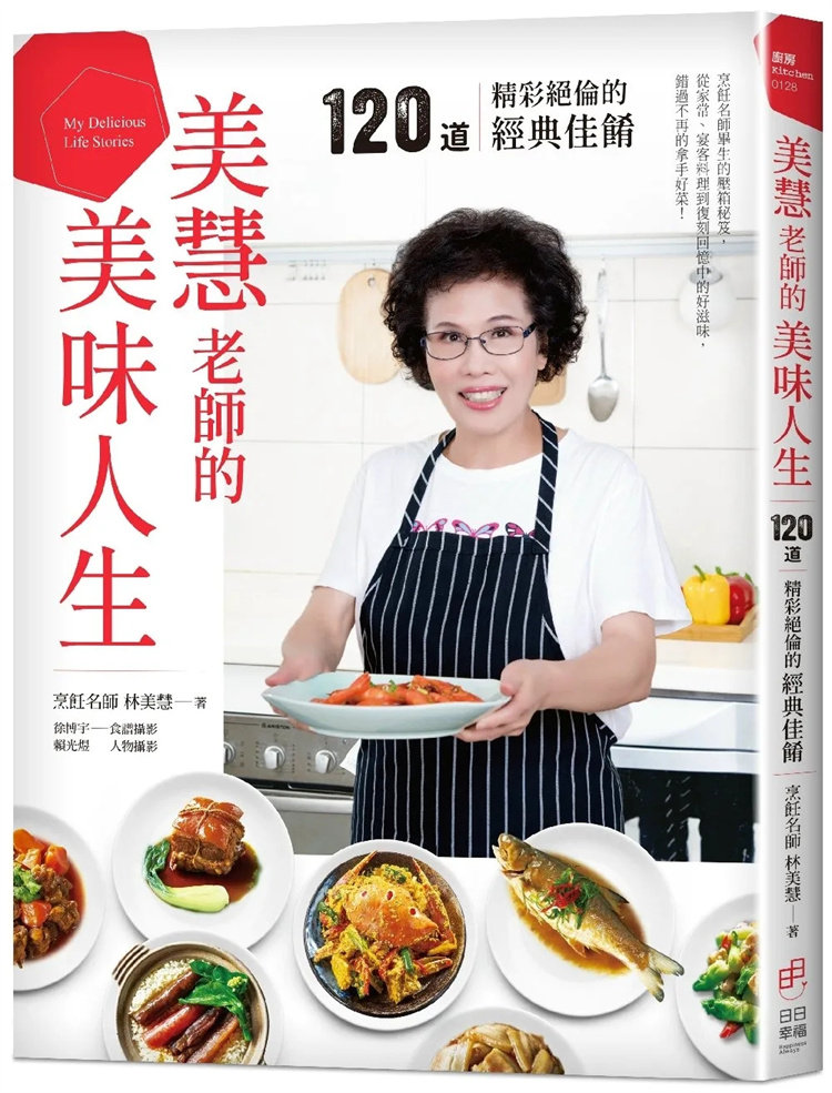现货 美慧老师的美味人生。120道精彩绝伦的经典佳肴 22 林美慧 日日幸福 进口原版 美味菜肴 家常菜 料理 宴客菜 食光记忆