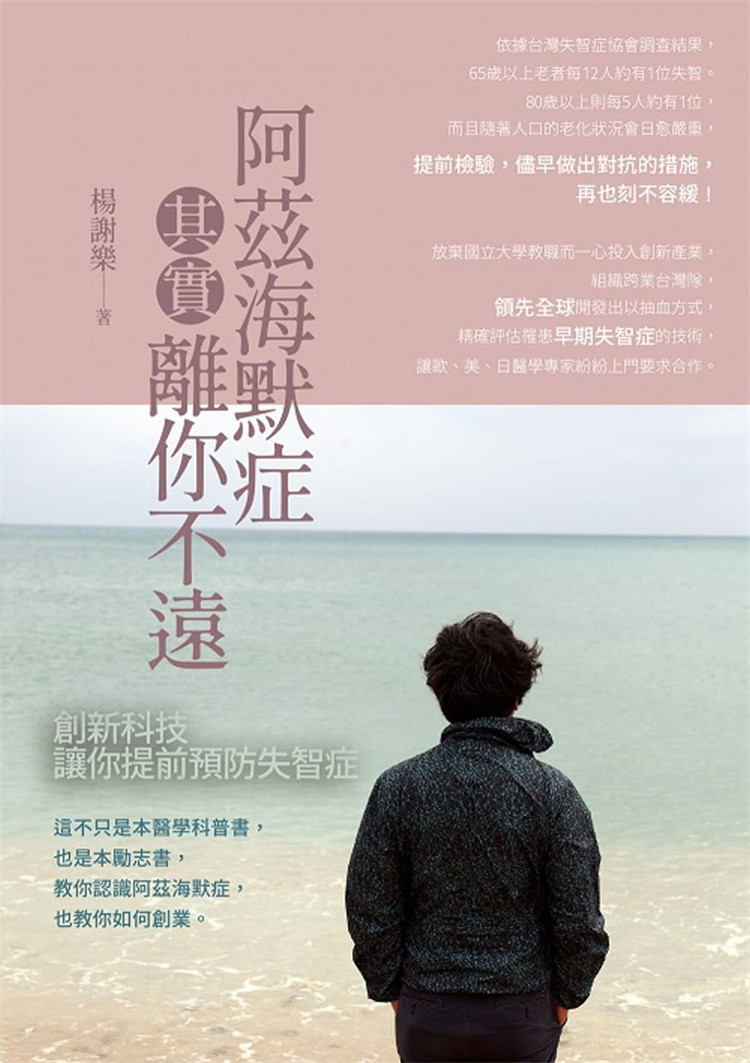 现货 阿兹海默症其实离你不远：创新科技让你提前预防失智症 21 杨谢乐  磁量生技 进口原版