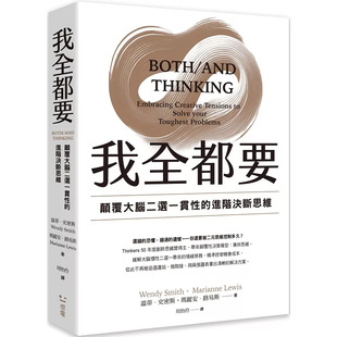 感电出版 温蒂‧史密斯 预售 原版 进阶思维 玛丽安．路易斯 进口 我全都要：颠覆大脑二选一惯性