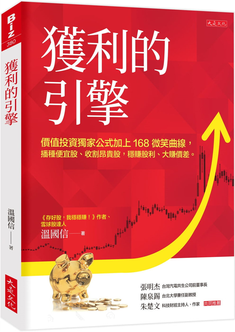 现货 获利的引擎： 播种便宜股、收割昂贵股，稳赚股利、大赚价差 21 温国信  大是文化 进口原版