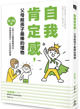 现货 自我肯定感，父母给孩子zui棒的礼物：用爱灌溉孩子所需素养 21 古庄纯一 大好书屋   进口原版