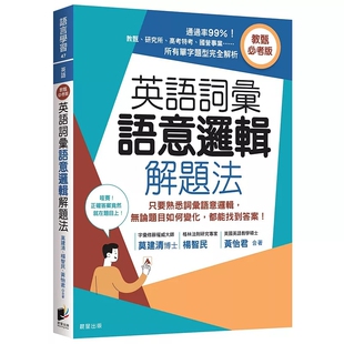 预售 英语词汇语意逻辑解题法（教甄必考版）：只要熟悉词汇语意逻辑，无论题目如何变化，都能找到答案！25 莫建清, 杨智民, 晨星