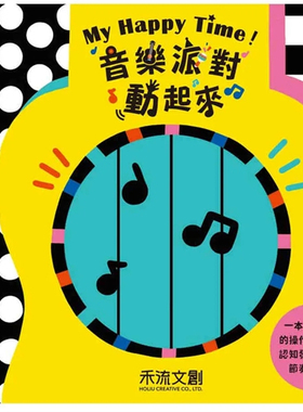 现货 My Happy Time！音乐派对动起来 23 Lizzy Doyle 禾流进口原版 童书 绘本精装 硬皮结合乐器的操作书 促进认知发展节奏韵律感