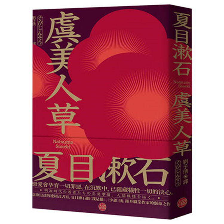 虞美人草：意欲浸透的连缀式书写