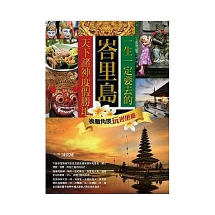 预售 一生一定要去的天下诸神度假胜地峇里岛 换个角度玩峇里岛 12 陈铭磻 乐果文化 进口原版