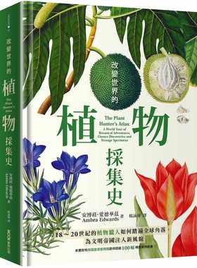 预售 改变世界的植物采集史：18～20世纪的植物猎人如何踏遍全球角落，为文明帝国注入新风貌 22 安博菈．爱德华兹 墨刻 进口原版