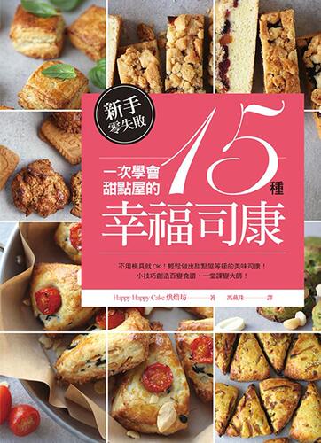 新手零失败！一次学会甜点屋